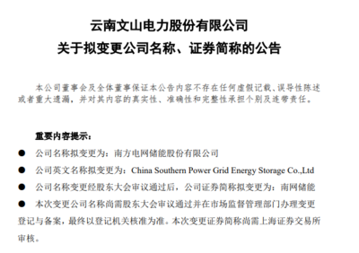 文山电力更名南网储能 开启新兴能源技术研发新征程